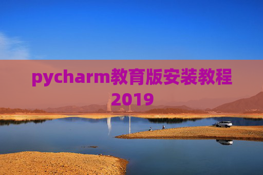 pycharm教育版安装教程2019